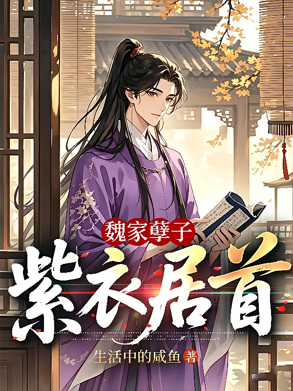 魏家孽子，紫衣居首