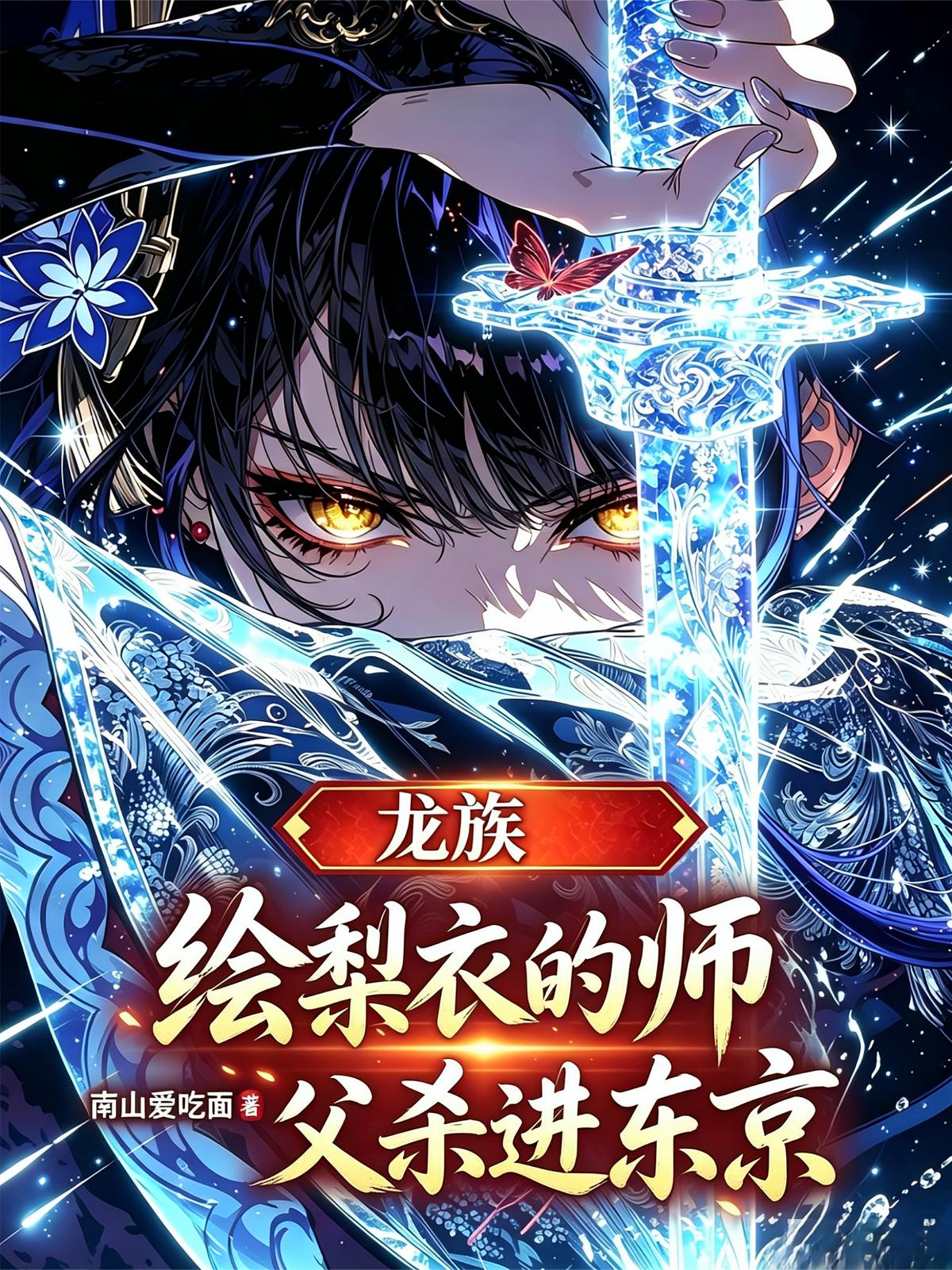 龙族：绘梨衣的师父杀进东京