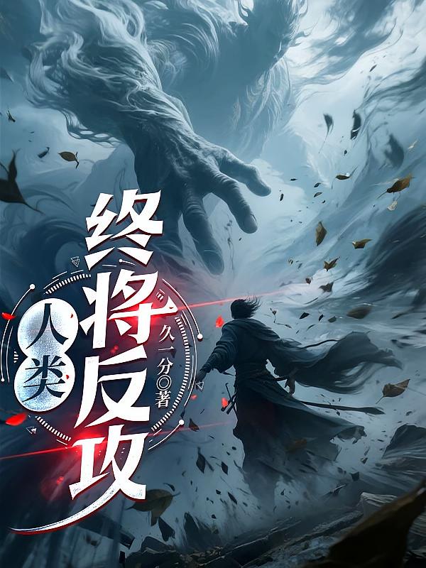 人类终将反攻