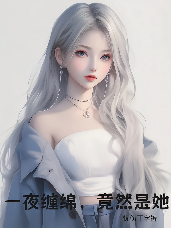 一夜缠绵，竟然是她