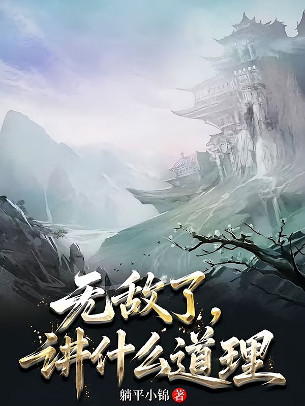 无敌了，讲什么道理
