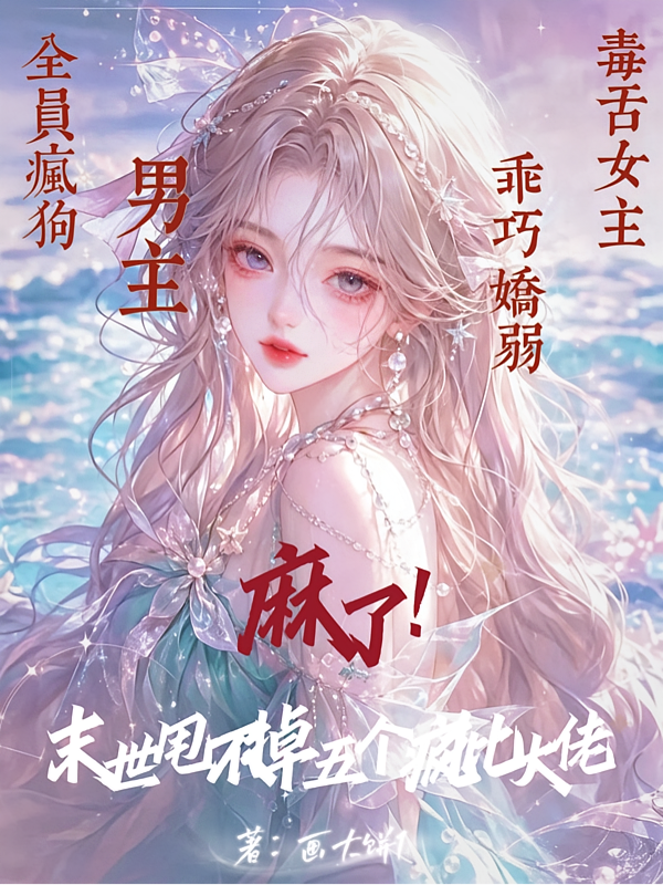 麻了！末世甩不掉五个疯批大佬