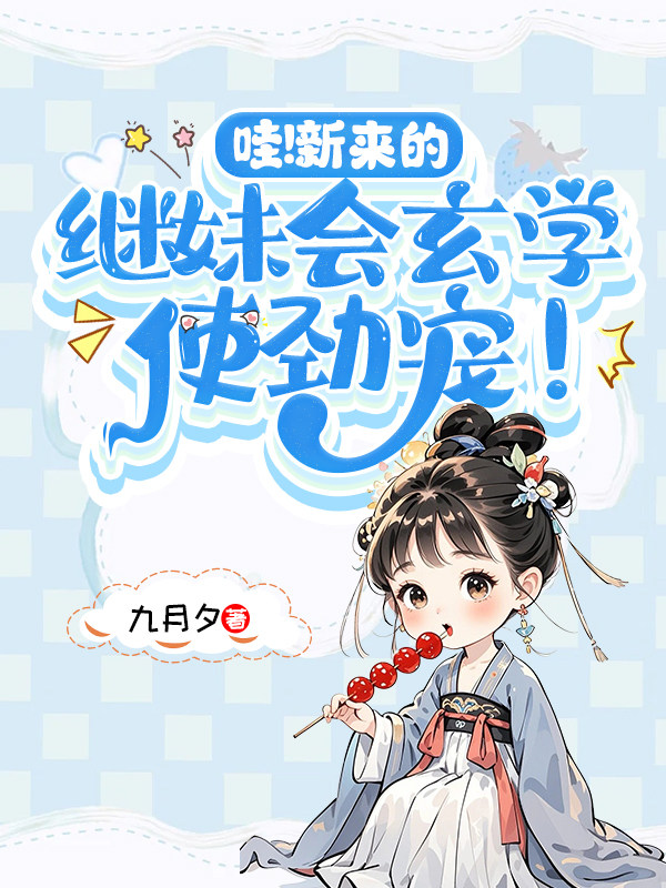 哇！新来的继妹会玄学，使劲宠！