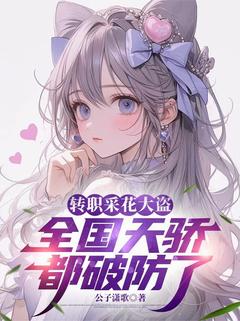 转职采花大盗，全国天骄都破防了