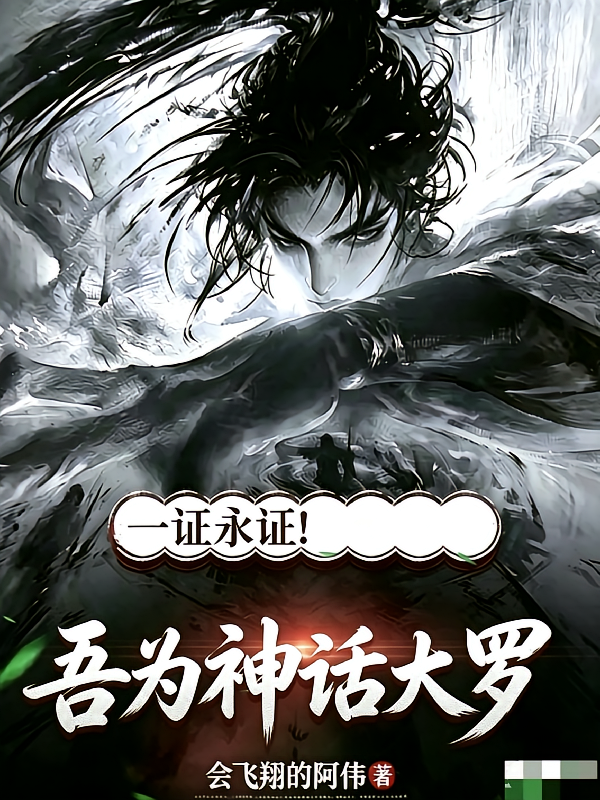 一证永证！吾为神话大罗