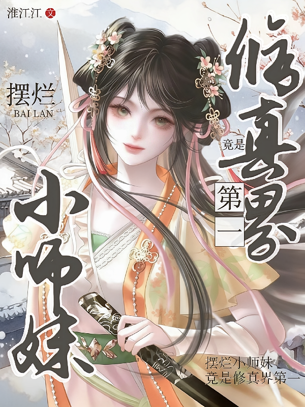 摆烂小师妹竟是修真界第一