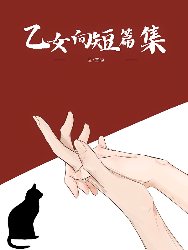 乙女向短篇集