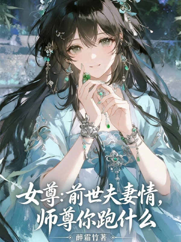 女尊：前世夫妻情，师尊你跑什么