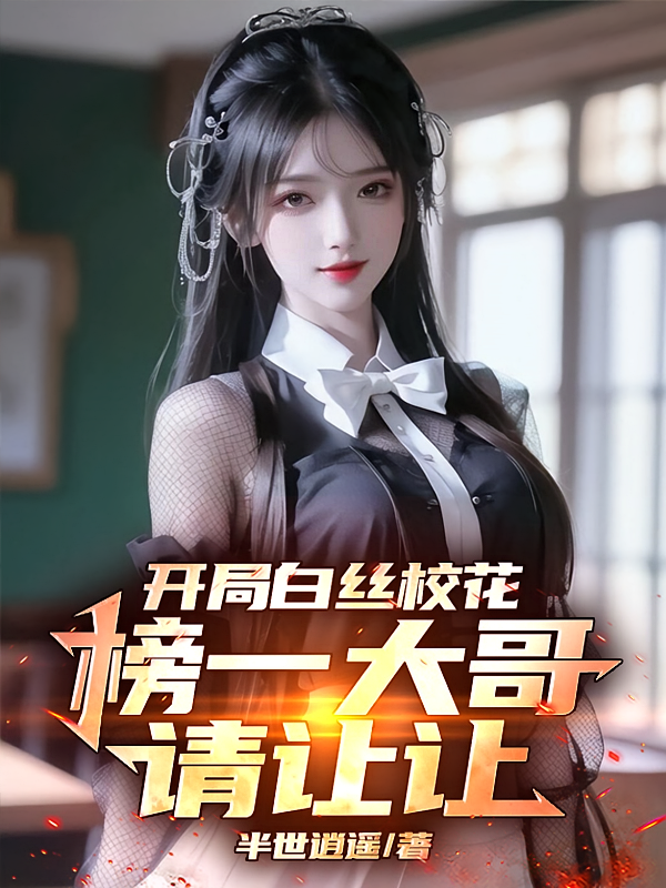 开局白丝校花，榜一大哥请让让