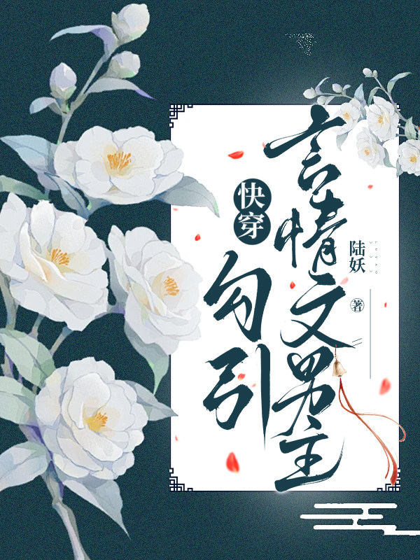 快穿：勾引言情文男主