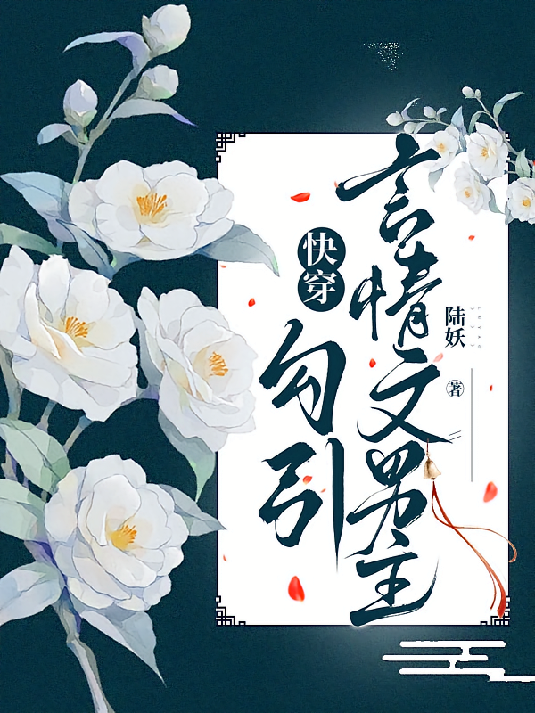 快穿：勾引言情文男主
