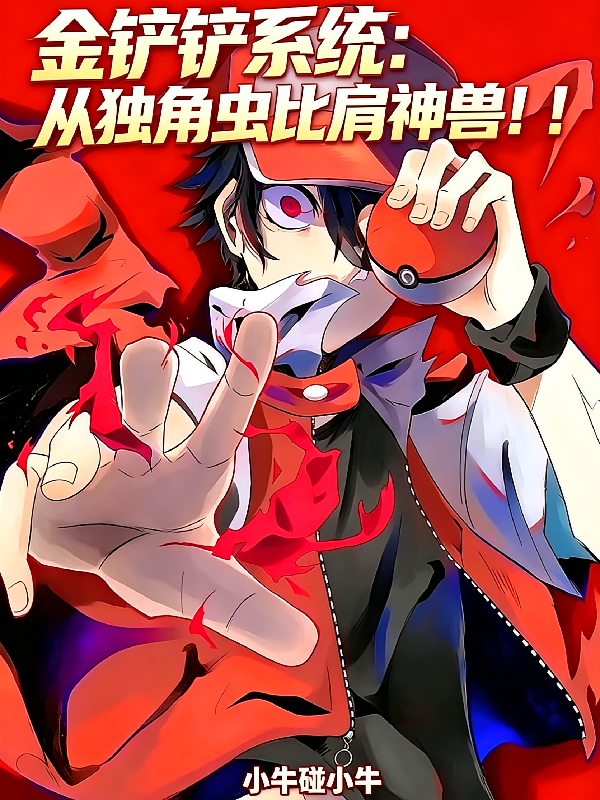 金铲铲系统：从独角虫比肩神兽！