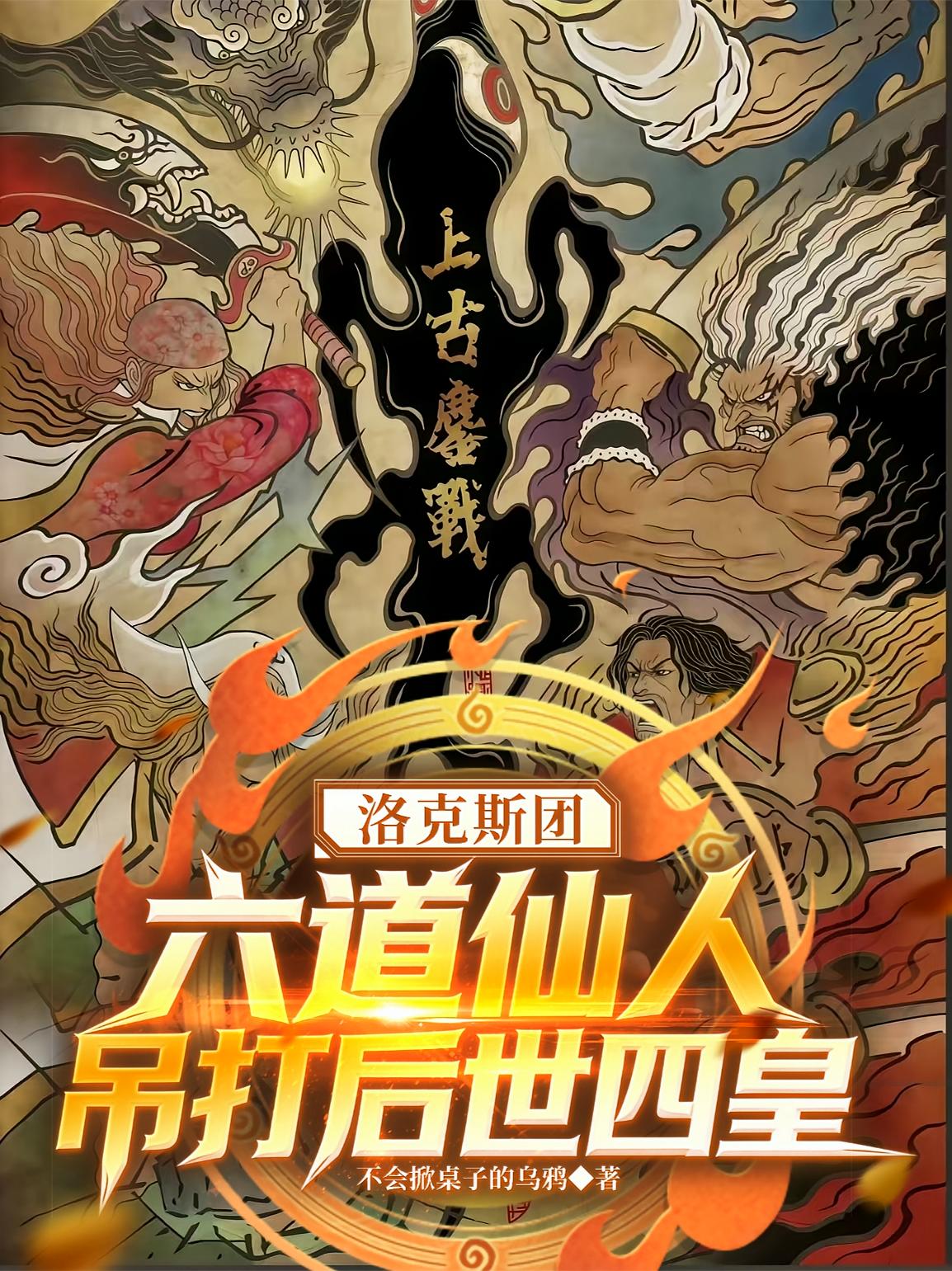 洛克斯团六道仙人，吊打后世四皇