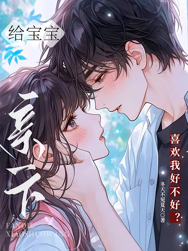 给宝宝亲一下，喜欢我好不好？