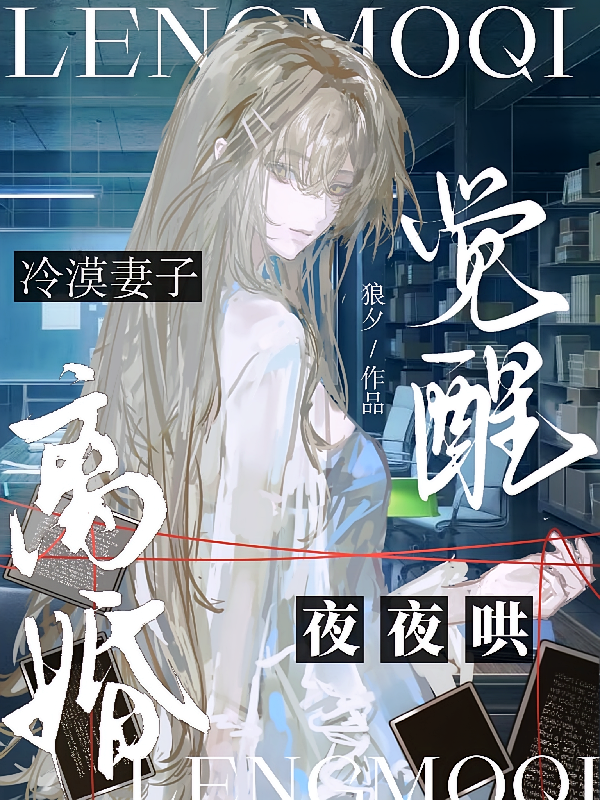 觉醒离婚，冷漠妻子夜夜哄