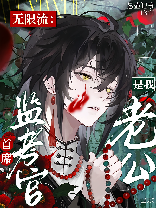 无限流：首席监考官是我老公