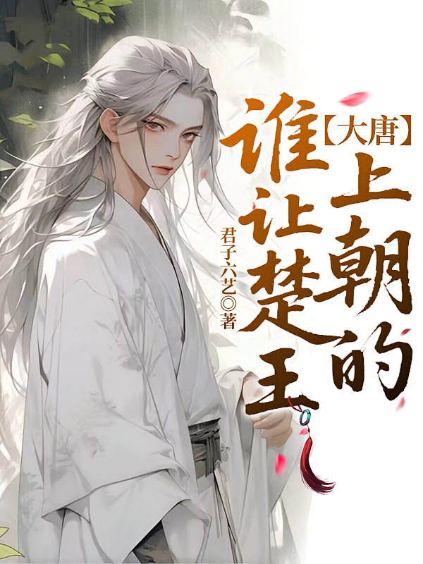大唐：谁让楚王上朝的