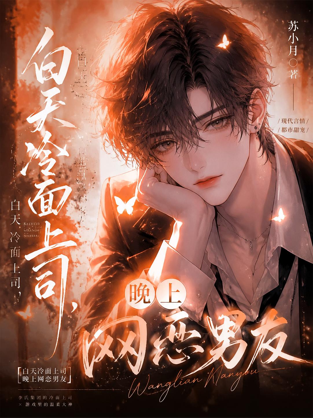 白天冷面上司，晚上网恋男友