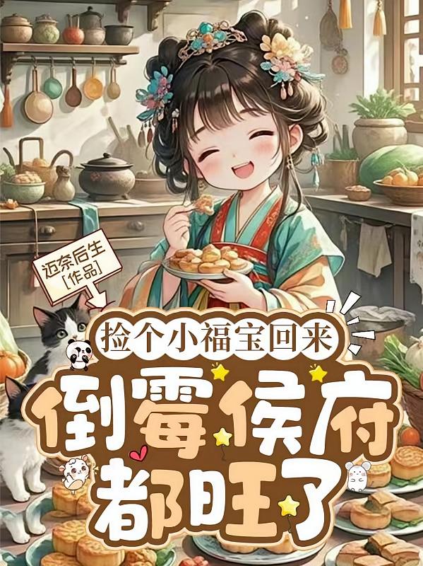 捡个小福宝回来，倒霉侯府都旺了