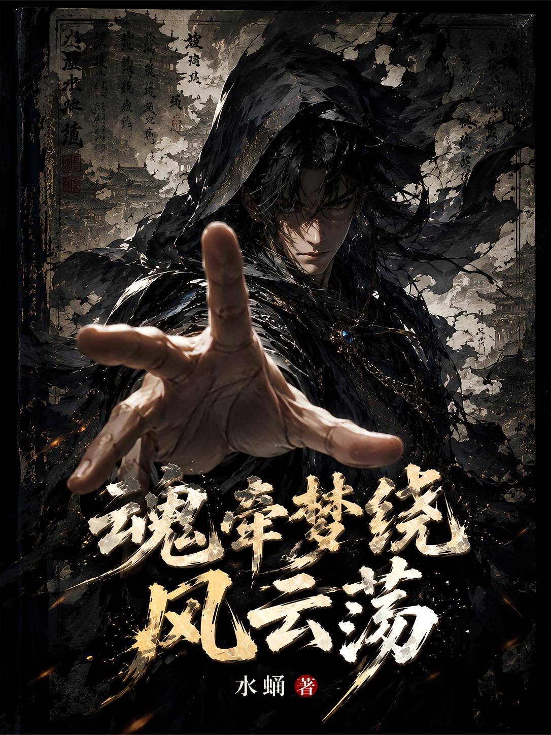 魂牵梦绕风云荡
