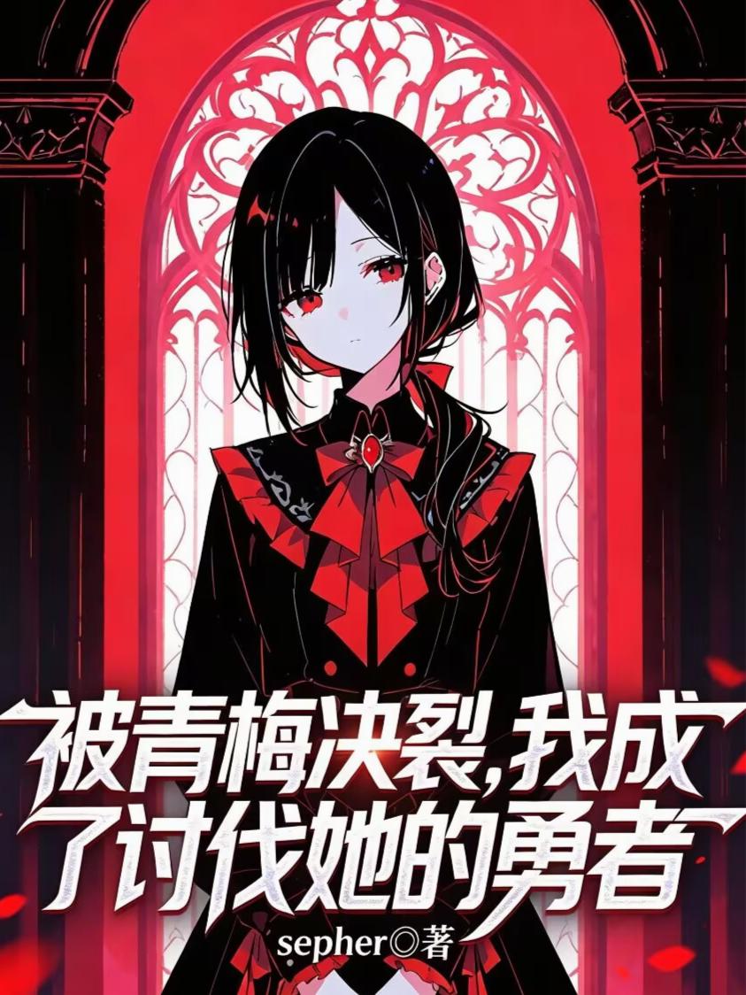 被青梅决裂，我成了讨伐她的勇者