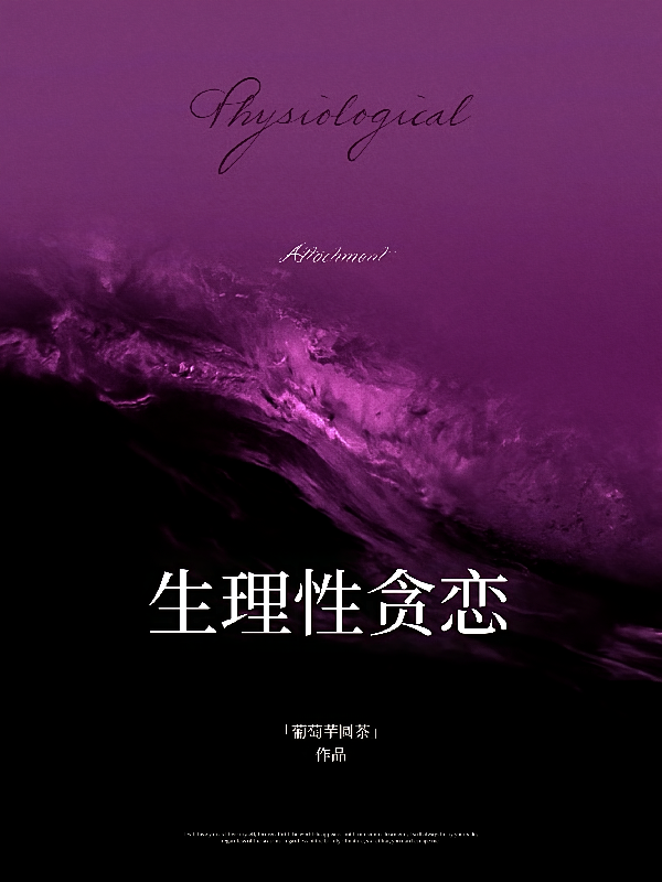 生理性贪恋