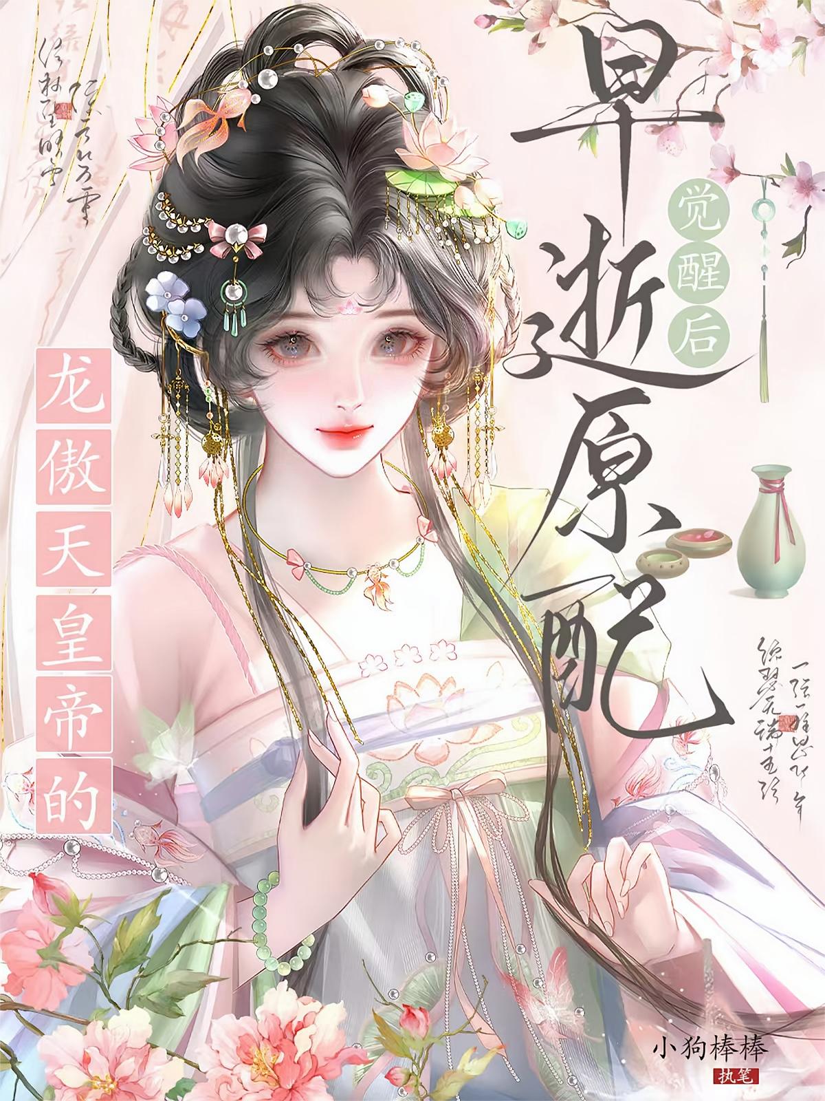 龙傲天皇帝的早逝原配觉醒后