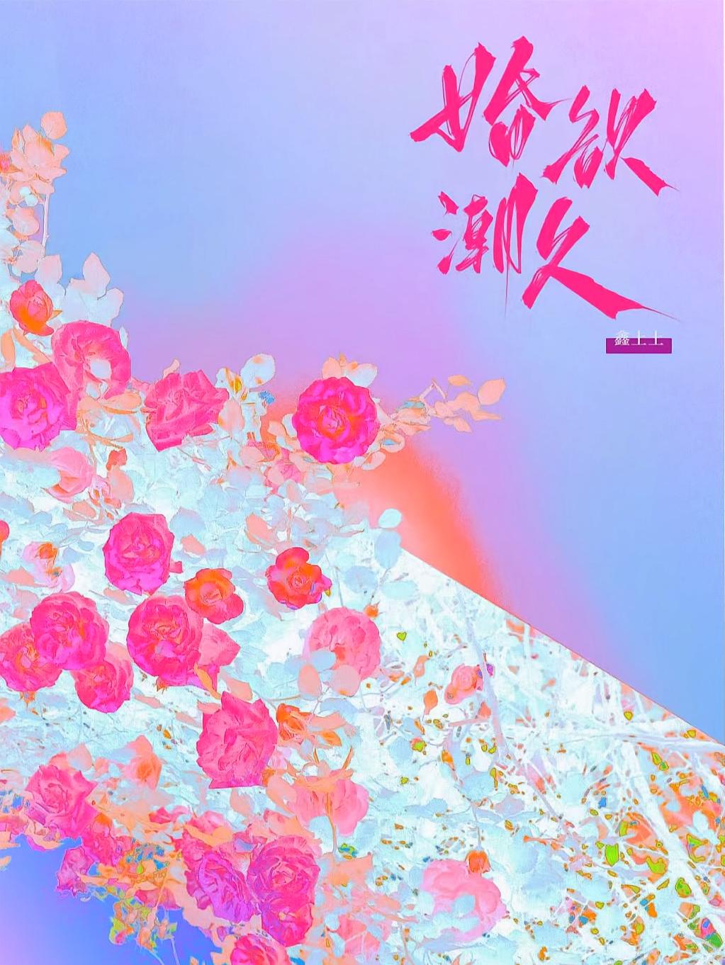 婚潮欲久
