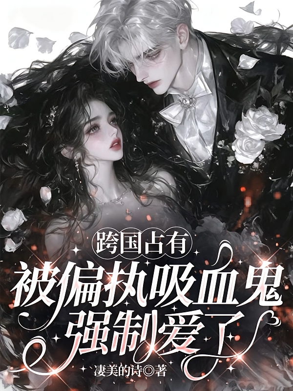 跨国占有：被偏执吸血鬼强制爱了