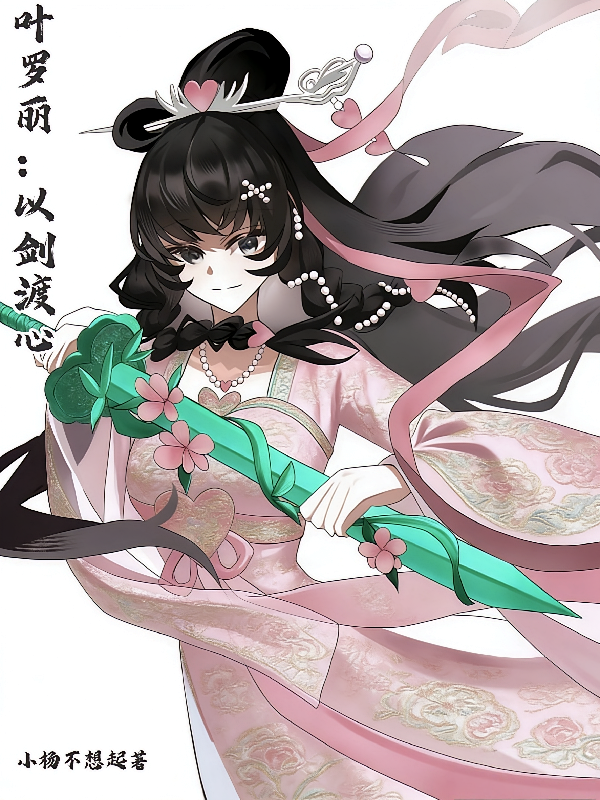 叶罗丽：以剑渡心