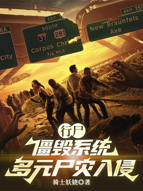 行尸：僵毁系统，多元尸灾入侵