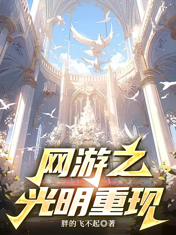 网游之光明重现