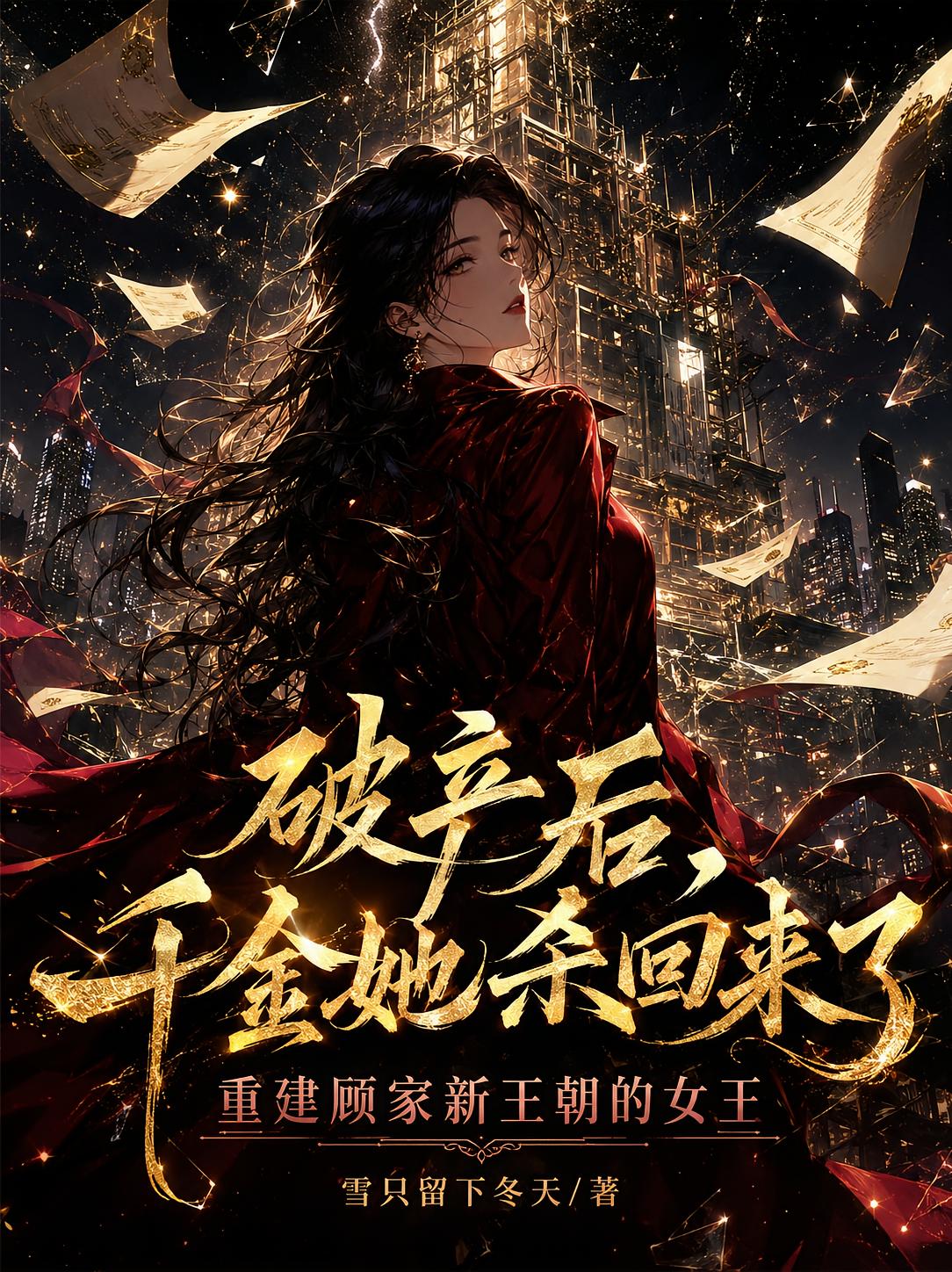 破产后，千金她杀回来了