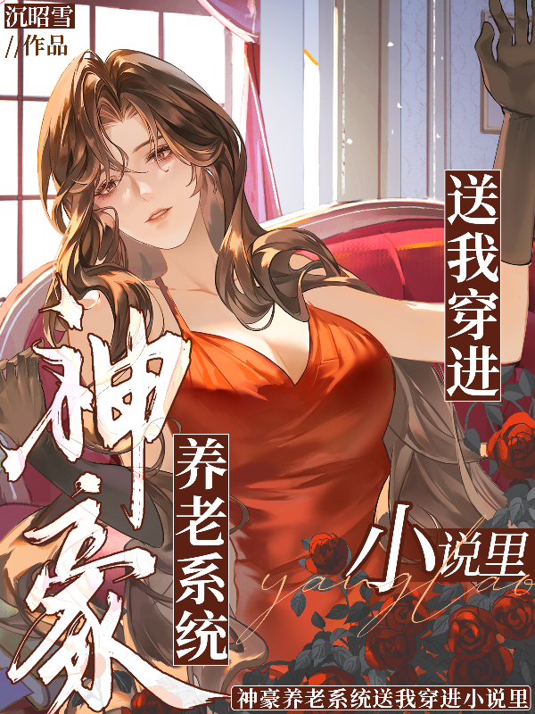 神豪养老系统送我穿进小说里