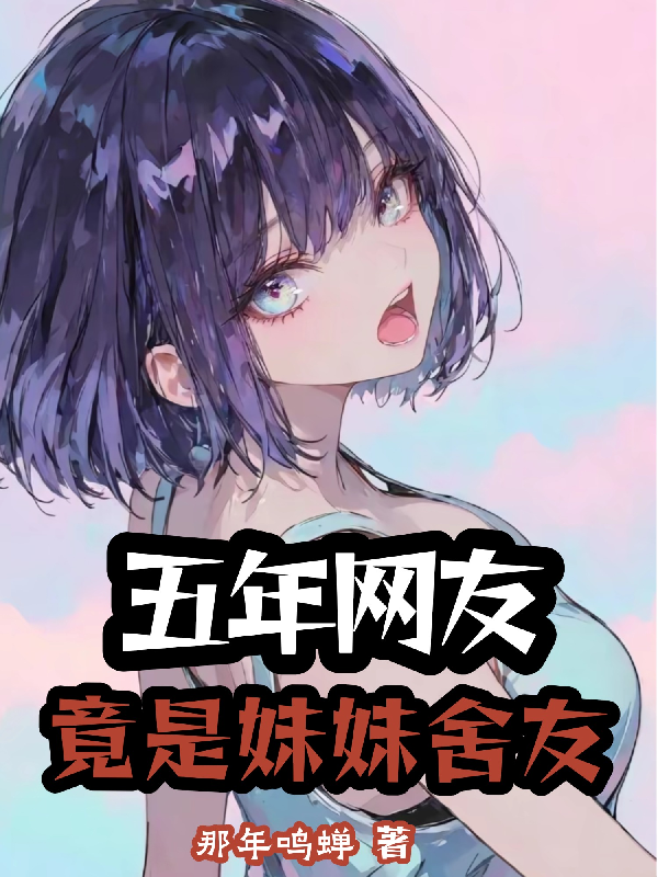 五年网友，竟是妹妹舍友