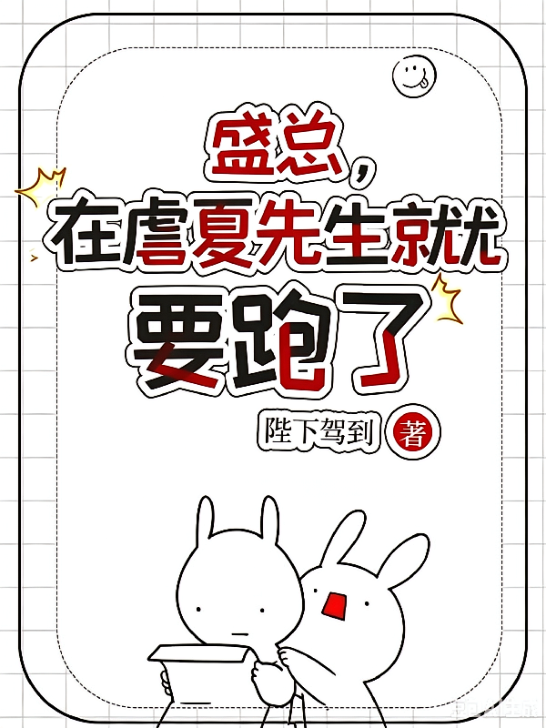 盛总，在虐夏先生就尤要跑了
