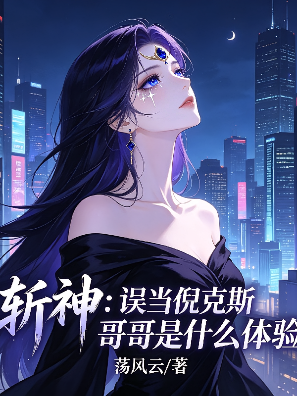 斩神：误当倪克斯哥哥是什么体验