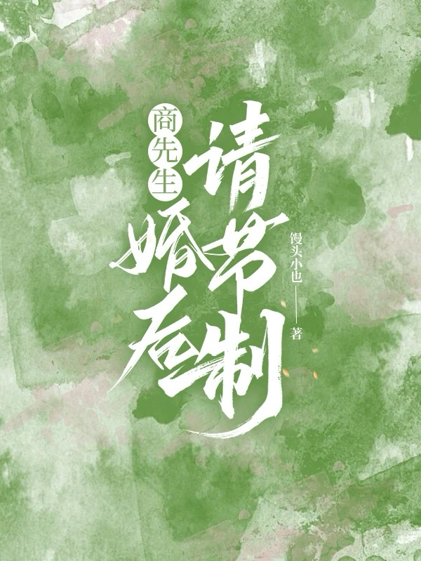 商先生，婚后请节制