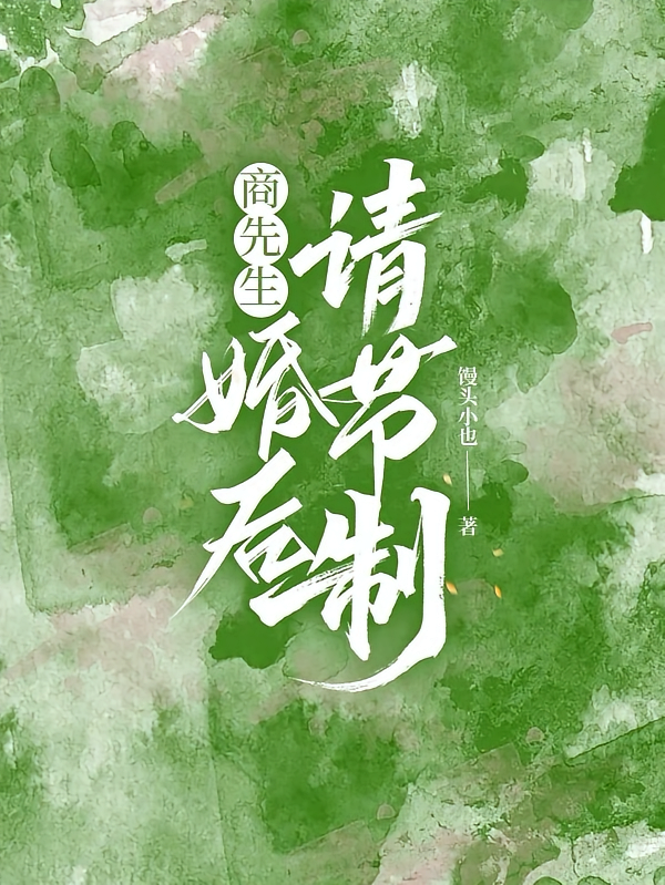 商先生，婚后请节制