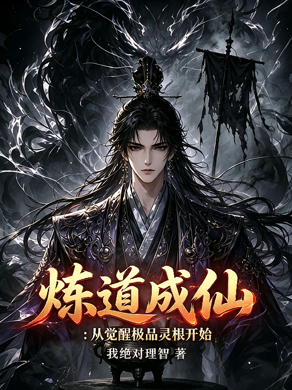 炼道成仙：从觉醒极品灵根开始