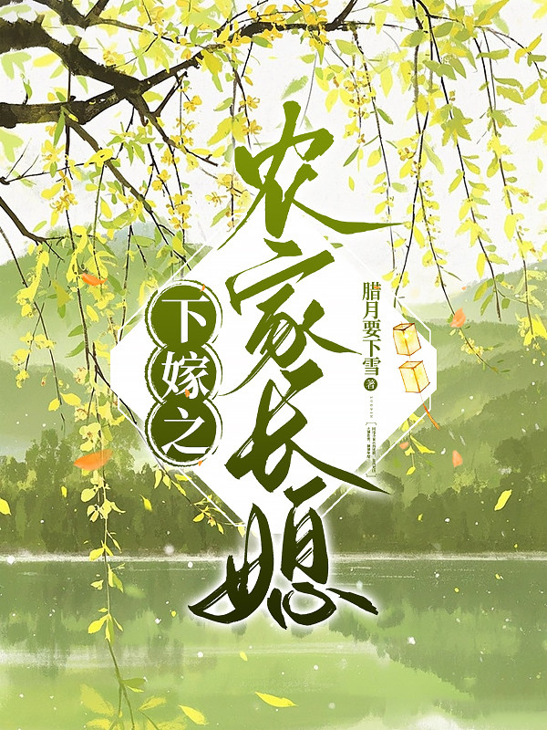 下嫁之农家长媳