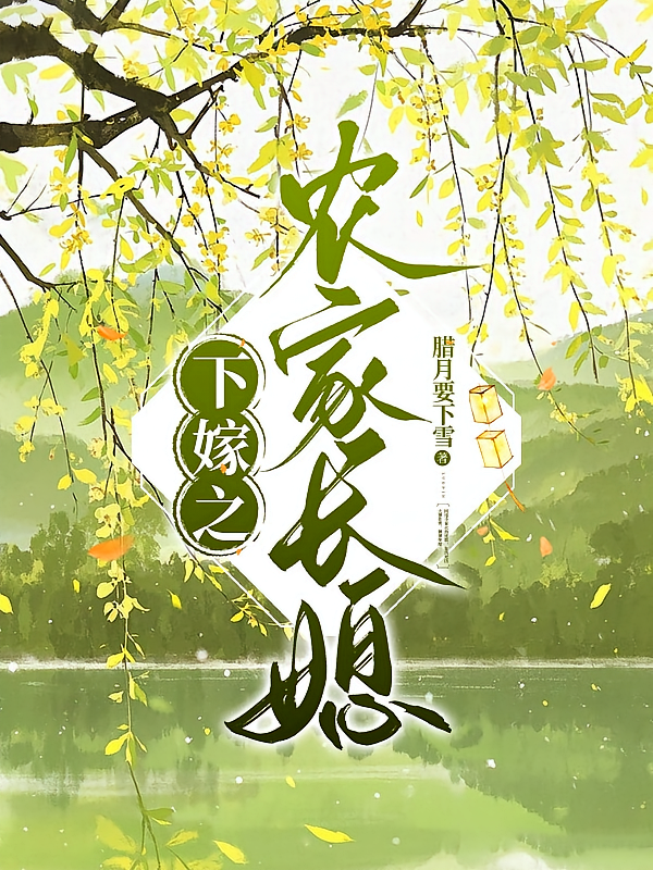 下嫁之农家长媳