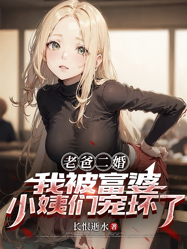 老爸二婚我被富婆小姨们宠坏了