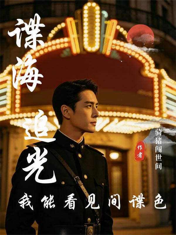 谍海追光：我能看见间谍色