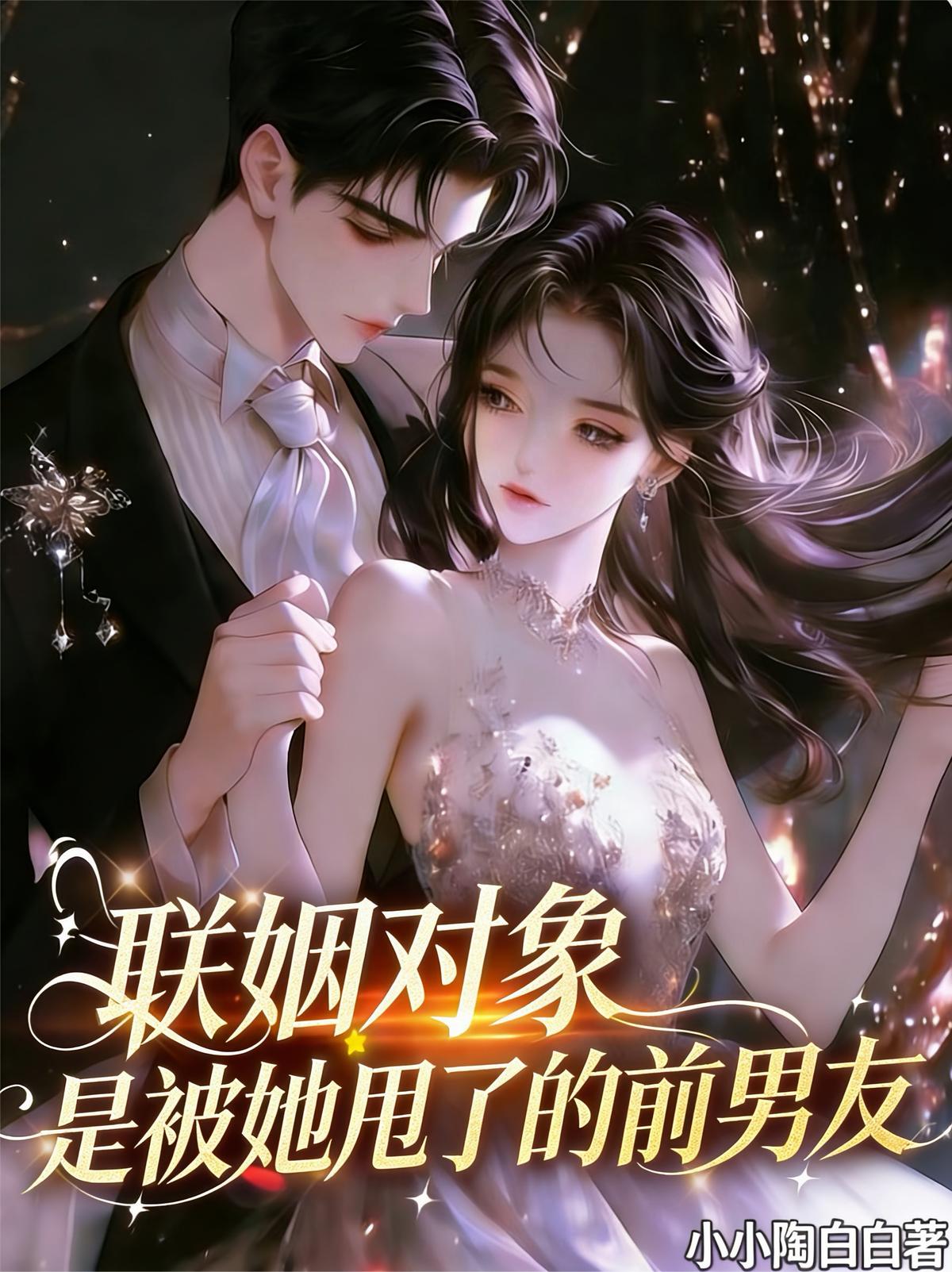 联姻对象是被她甩了的前男友