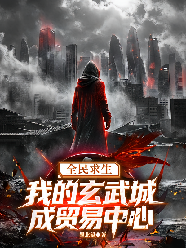 全民求生：我的玄武城成贸易中心