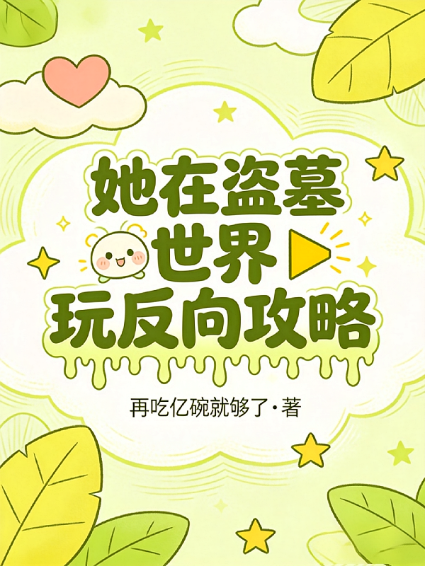 她在盗墓世界玩反向攻略