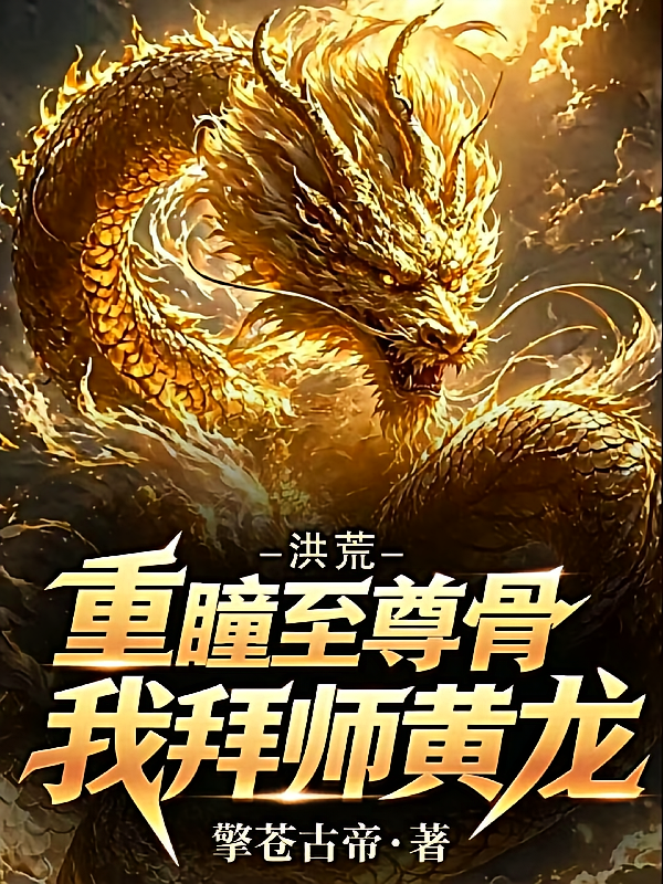 洪荒：重瞳至尊骨，我拜师黄龙！