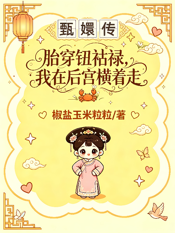 胎穿钮祜禄，我在后宫横着走