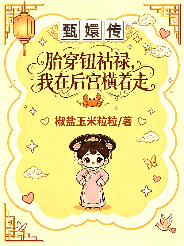 胎穿钮祜禄，我在后宫横着走
